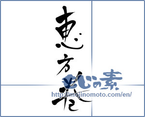 Japanese calligraphy "恵方巻" [2543]