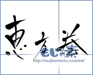 Japanese calligraphy "恵方巻" [2544]