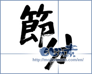 Japanese calligraphy "節分 (Traditional end of winter)" [2545]