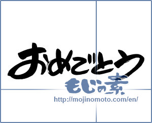 Japanese calligraphy "おめでとう (Congrats)" [2629]