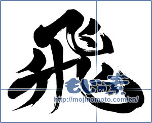 Japanese calligraphy "飛 (rook)" [2630]