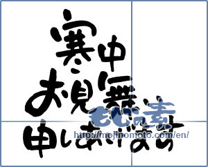 Japanese calligraphy "寒中お見舞い申しあげます (I would condolences cold weather)" [2668]