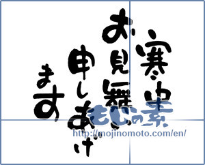 Japanese calligraphy "寒中お見舞い申しあげます (I would condolences cold weather)" [2670]