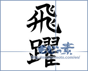 Japanese calligraphy "飛躍 (Jump)" [2790]