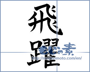 Japanese calligraphy "飛躍 (Jump)" [2791]