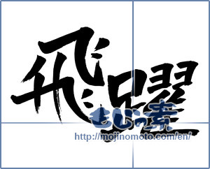 Japanese calligraphy "飛躍 (Jump)" [2793]