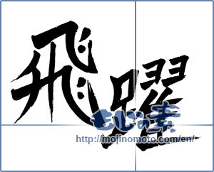 Japanese calligraphy "飛躍 (Jump)" [2794]