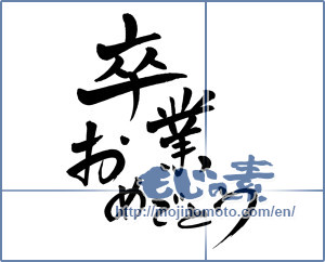 Japanese calligraphy "卒業おめでとう (Congratulations on your graduation)" [2807]
