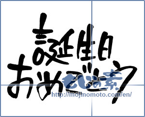 Japanese calligraphy "誕生日おめでとう (Happy Birthday)" [2808]