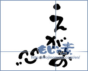 Japanese calligraphy "えがお (Smile)" [2836]