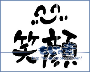 Japanese calligraphy "笑顔 (Smile)" [2837]