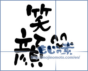 Japanese calligraphy "笑顔 (Smile)" [2838]
