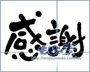 Japanese calligraphy "感謝 (thank)" [2845]