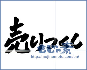 Japanese calligraphy "売りつくし (Exhaustively sell)" [2867]