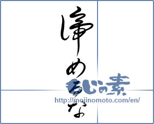 Japanese calligraphy "諦めるな (Do not give up!)" [2906]