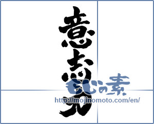 Japanese calligraphy "意志力 (willpower)" [2919]