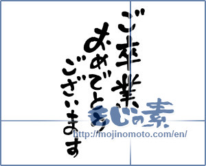 Japanese calligraphy "ご卒業おめでとうございます (Congratulations on your graduation)" [2920]