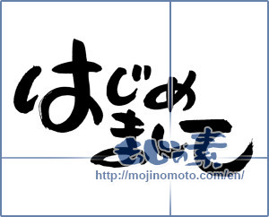 Japanese calligraphy "はじめまして (How do you do)" [3010]