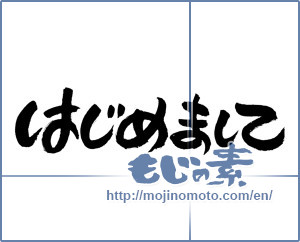 Japanese calligraphy "はじめまして (How do you do)" [3011]