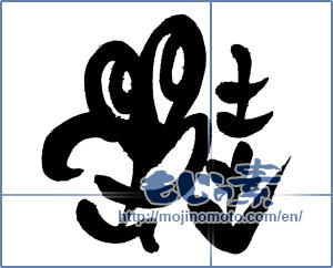 Japanese calligraphy "蛙 (Frog)" [3012]