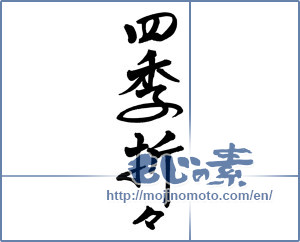 Japanese calligraphy "四季折々 (Four seasons)" [3014]