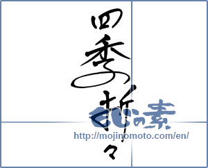 Japanese calligraphy "四季折々 (Four seasons)" [3015]