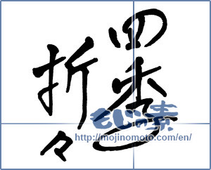 Japanese calligraphy "四季折々 (Four seasons)" [3016]
