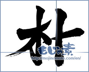 Japanese calligraphy "" [3017]