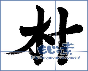Japanese calligraphy "朴" [3018]