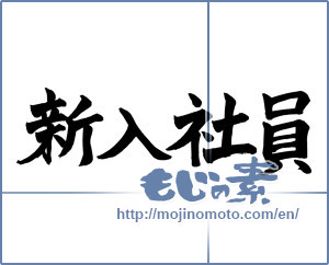 Japanese calligraphy "新入社員 (new employee)" [3072]