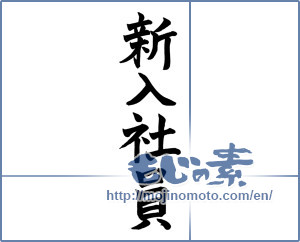 Japanese calligraphy "新入社員 (new employee)" [3073]