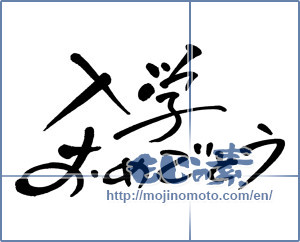 Japanese calligraphy "入学おめでとう (Congratulations entrance to school)" [3269]