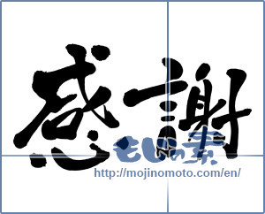 Japanese calligraphy "感謝 (thank)" [3387]
