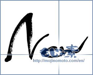 Japanese calligraphy "New" [343]