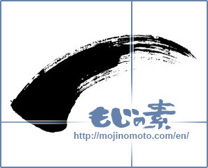 Japanese calligraphy "アーチ (arch)" [345]