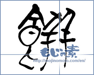 Japanese calligraphy "餅 (Rice cake)" [3460]