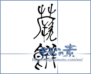 Japanese calligraphy "わらび餅 (Bracken rice cake)" [3462]
