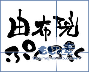 Japanese calligraphy "由布院ぷくぷく (Yufuin Pukupuku [trade name])" [3463]