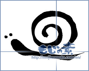 Japanese calligraphy "かたつむり (Snail)" [347]