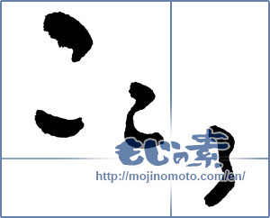 Japanese calligraphy "こころ (heart)" [348]