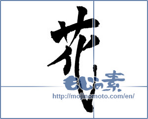 Japanese calligraphy "花 (Flower)" [3480]
