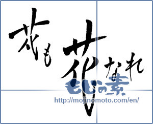 Japanese calligraphy "花も花なれ" [3482]