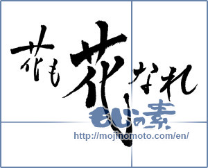Japanese calligraphy "花も花なれ" [3483]