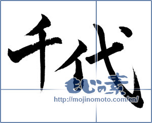 Japanese calligraphy "千代 (thousand years)" [3484]