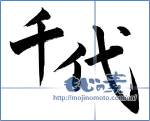 Japanese calligraphy "千代 (thousand years)" [3485]