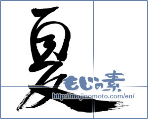 Japanese calligraphy "夏 (Summer)" [350]