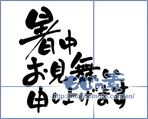 Japanese calligraphy "暑中お見舞い申し上げます (I would like midsummer sympathy)" [3511]