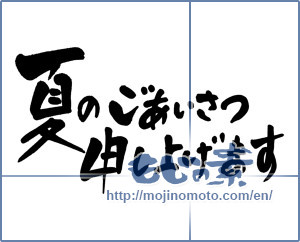 Japanese calligraphy "夏のごあいさつ申し上げます (I would Greetings summer)" [3522]