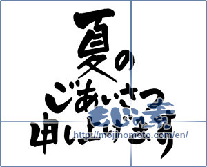 Japanese calligraphy "夏のごあいさつ申し上げます (I would Greetings summer)" [3523]