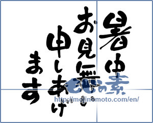 Japanese calligraphy "暑中お見舞い申しあげます (I would like midsummer sympathy)" [3524]